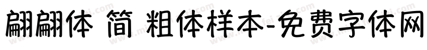 翩翩体 简 粗体样本字体转换